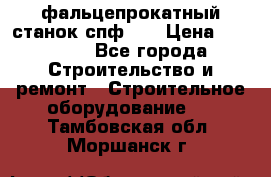 фальцепрокатный станок спф700 › Цена ­ 70 000 - Все города Строительство и ремонт » Строительное оборудование   . Тамбовская обл.,Моршанск г.